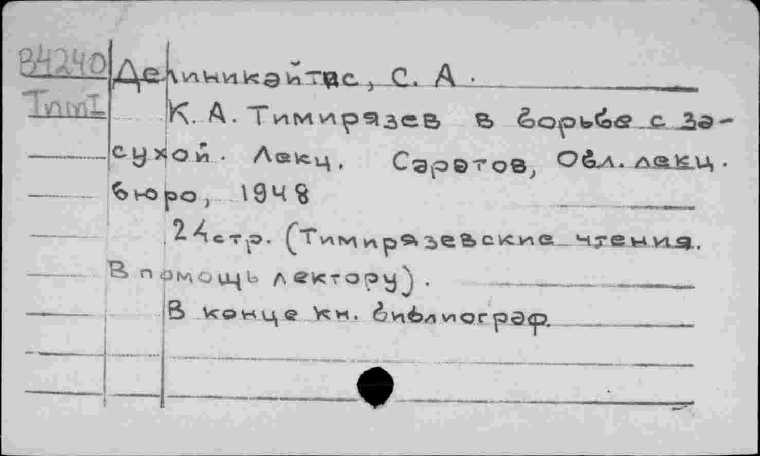 ﻿[К. А. Тимирязев в èoptisЗз су >|ой. л®\сч, Сэре-roe, Обл. AaJS-U, но ро , 194%	____
нр^оцци двктору^ .	— ______
В конце Км. 6w6/i\логра<р.